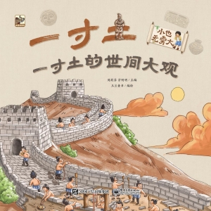 小也无穷大·一寸土