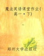 魔法英语课堂作业（高一