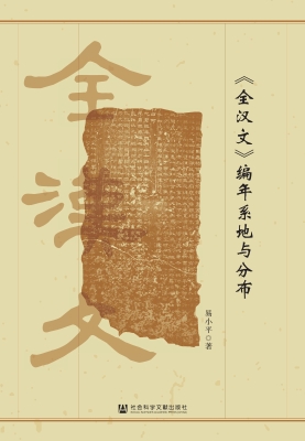 《全汉文》编年系地与