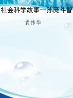 社会科学故事--孙庞斗