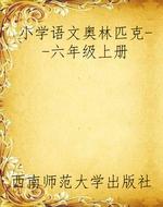 小学语文奥林匹克--六