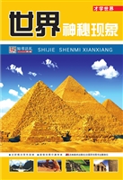 世界神秘现象