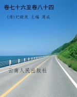 卷七十六至卷八十四.