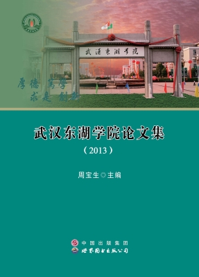 武汉东湖学院论文集（20