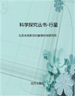 科学探究丛书-行星