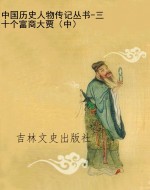 中国历史人物传记丛书