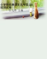 小学快乐典语文五年级