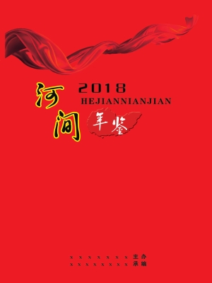 河间年鉴（2018）