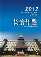 长治年鉴（2012）