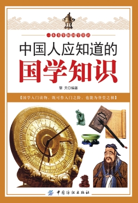 中国人应知道的国学知