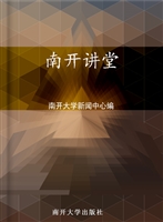 南开讲堂