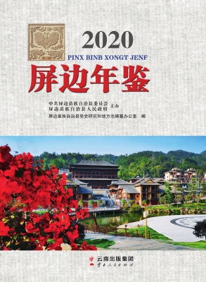 屏边年鉴（2020）