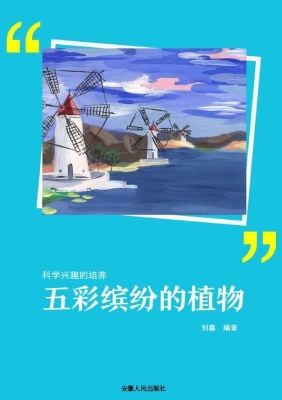五彩缤纷的植物