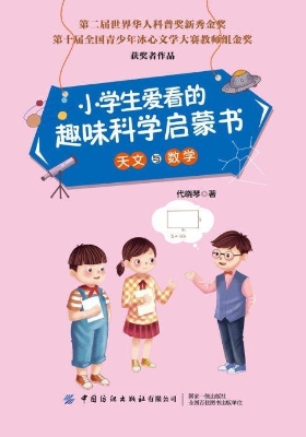 小学生爱看的趣味科学