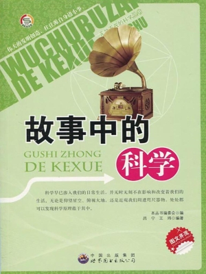 故事中的科学