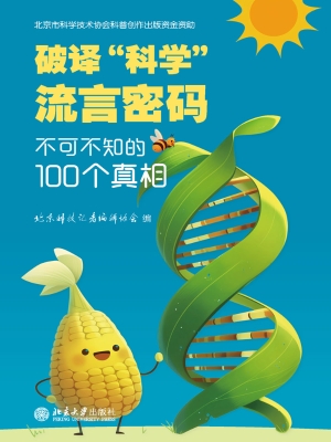 破译“科学”流言密码