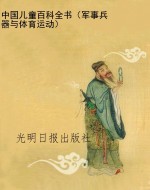 中国儿童百科全书（军事