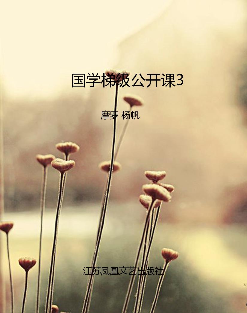 国学梯级公开课3