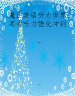 魔法英语听力世界：高考