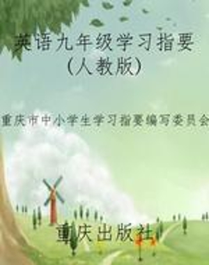 英语九年级学习指要(