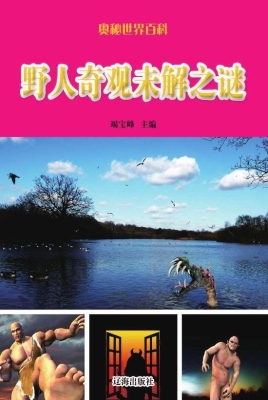 野人奇观未解之谜