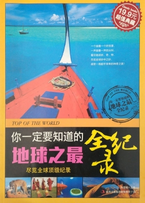 你一定要知道的地球之