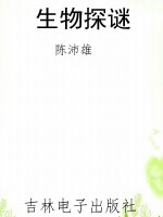 生物探谜