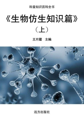 生物仿生知识篇（上）