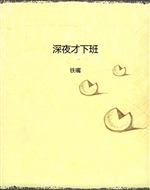 深夜才下班