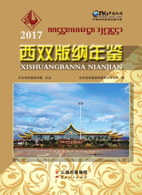 西双版纳年鉴（2017）