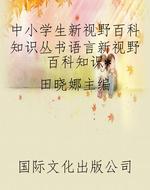中小学生新视野百科知