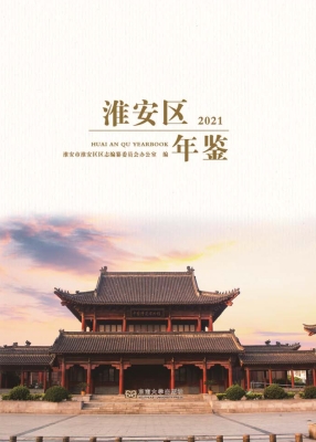淮安区年鉴（2021）