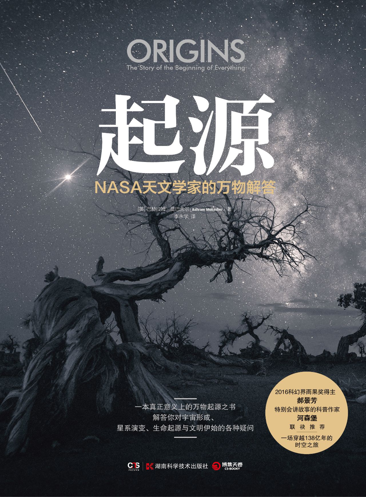 起源：NASA天文学家的万