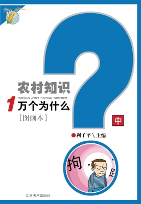 农村知识1万个为什么（