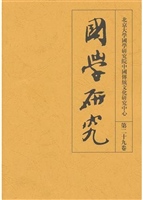 国学研究（第二十九卷）