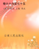 卷六十六至七十五