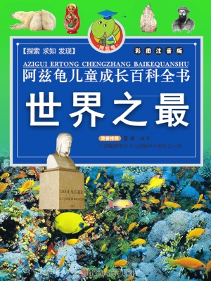 阿兹龟儿童成长百科全