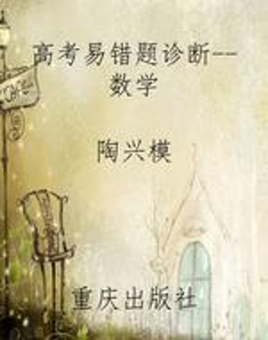 高考易错题诊断--数学