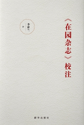 《在园杂志》校注
