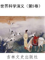 世界科学演义（第5卷）