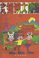 少儿知识大博览（C）