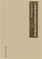 中国国家图书馆藏敦煌