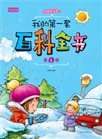 我的第一套百科全书（第