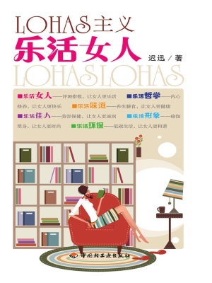 LOHAS主义——乐活女