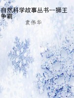 自然科学故事丛书--狮