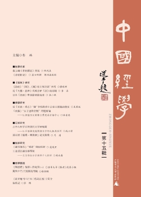 中国经学（第十五辑）