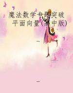 魔法数学专题突破  平