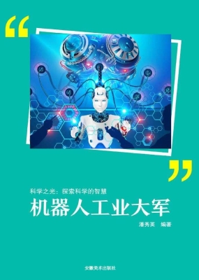 机器人工业大军