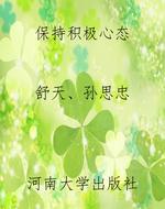保持积极心态
