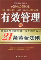 有效管理的21条黄金法